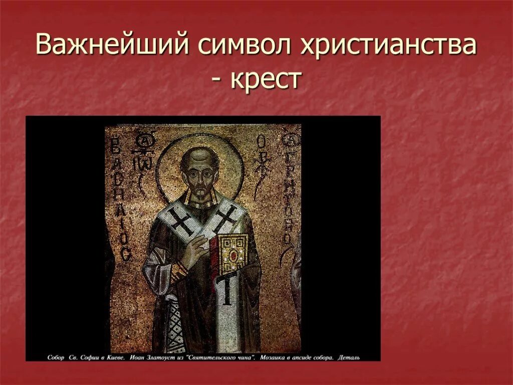 Какой символ православия. Знаки православия символы. презентация символы православия.
