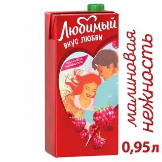 Малиновый любимый