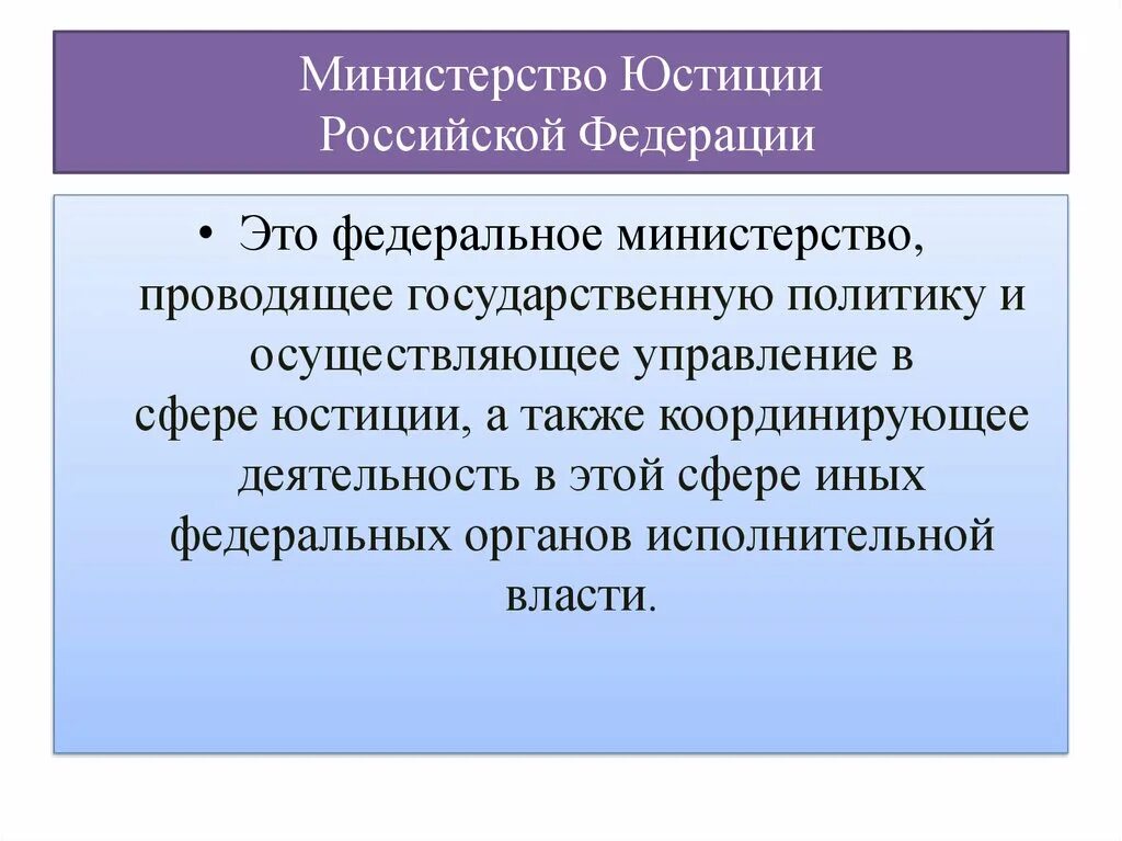 Министерство юстиции. Министерство юстиции эти. Министерство юстиции РФ определение. Минюст это определение.