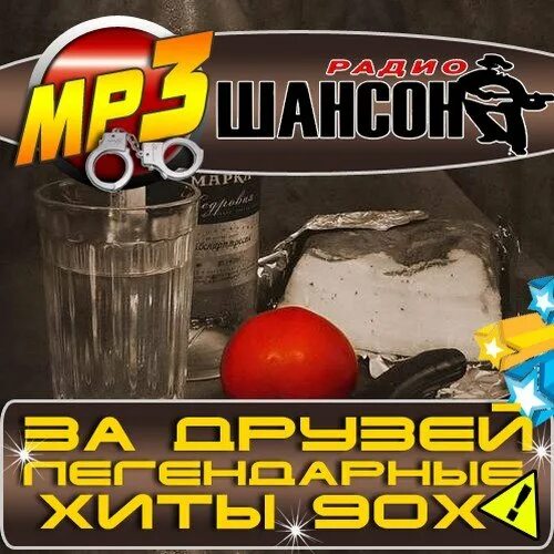 Сборник шансона 90х. Блатной шансон 80-х 90-х. Легендарные хиты. Шансон хиты 90-х.