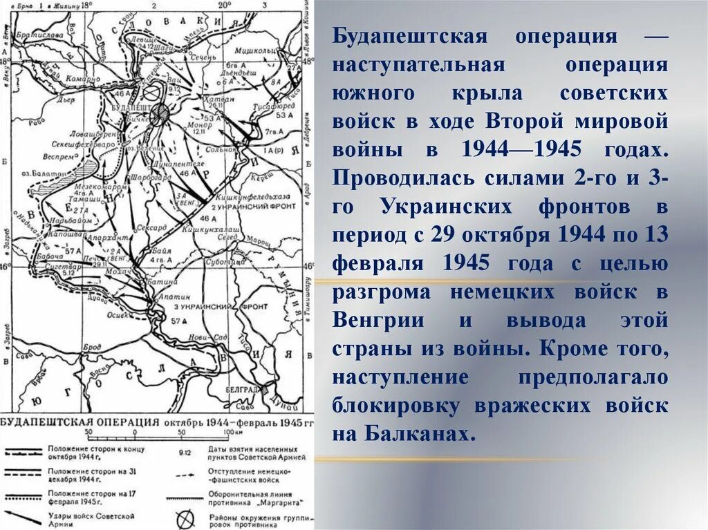 Будапештская наступательная операция 1944. 1944 Г. - началась Будапештская наступательная операция советских войск. Будапештская наступательная операция февраль 1945 года. Будапештская операция 29 октября 1944 13 февраля 1945. Октябрь 1944 операция