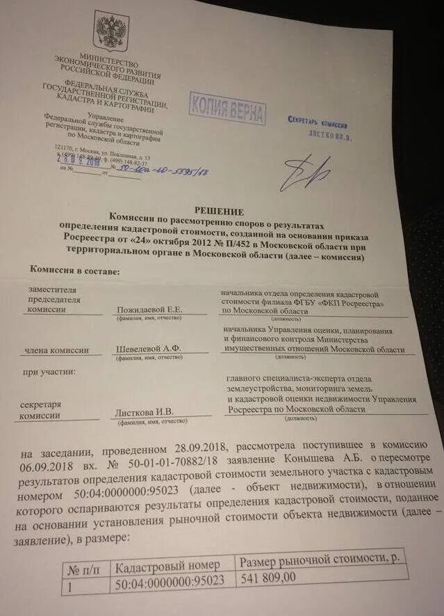 Решение таможни о ктс. 47 решение комиссии. Решение комиссии тр 040. Решение комиссии по контролю таможенной стоимости. Образец заявления о пересмотре кадастровой стоимости здания.