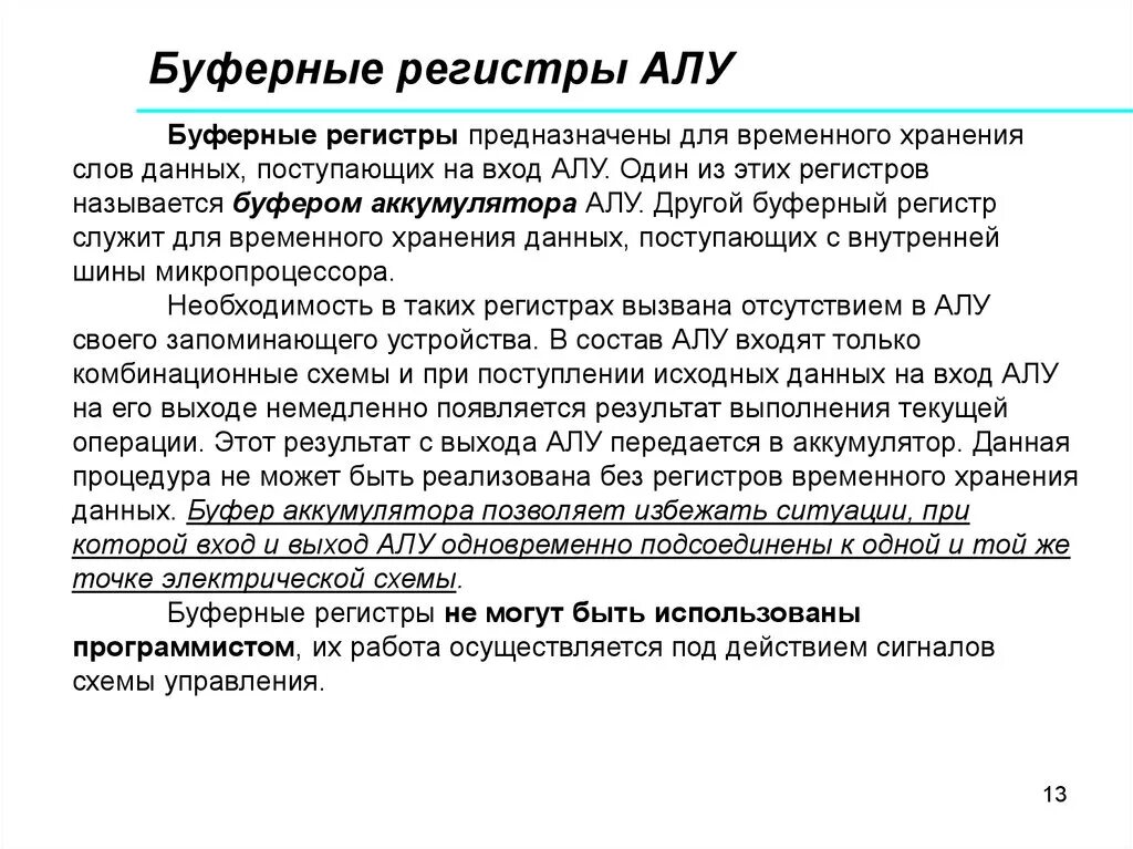 Буферный регистр. Регистры алу. Регистры для временного хранения информации. Буферные регистры микропроцессоров.