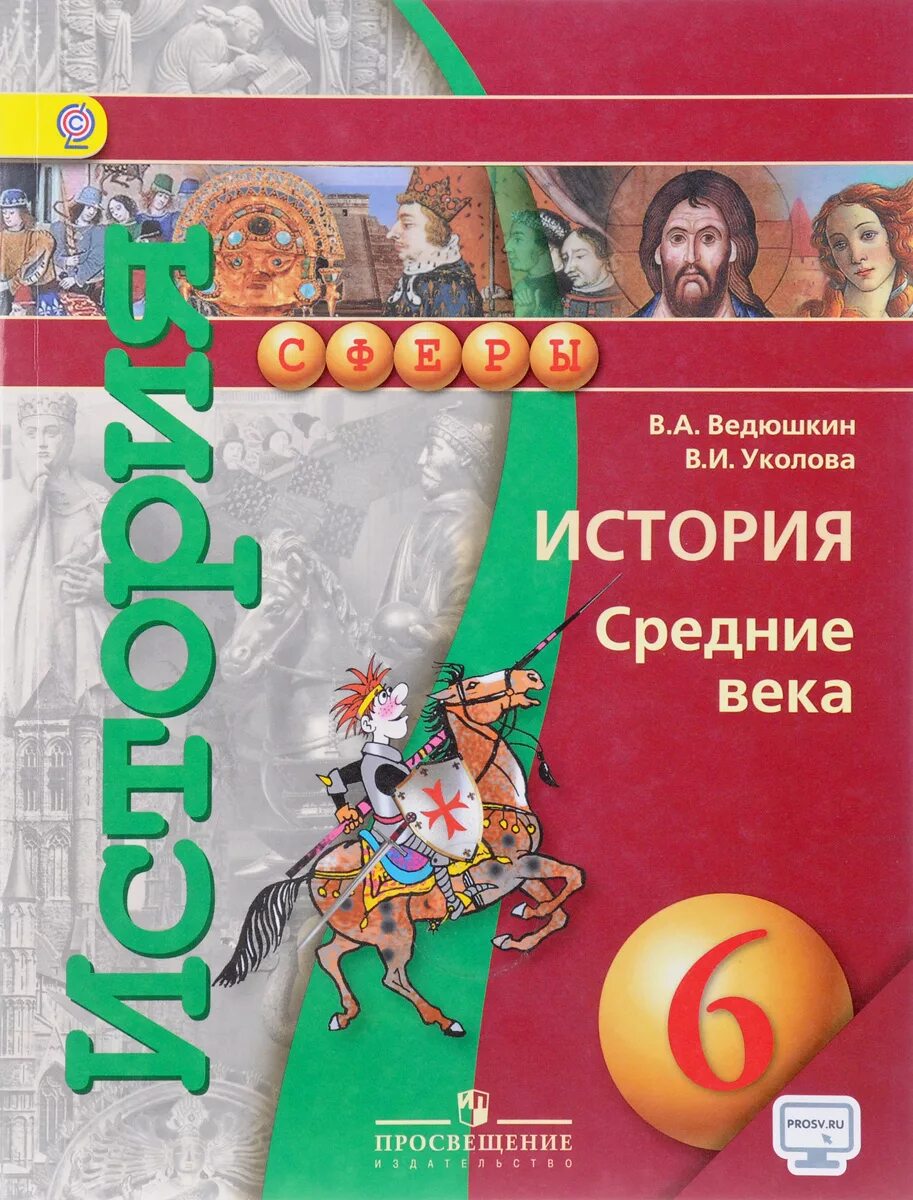 История 6 клас. История средние века 6 класс ведюшкин Уколова. Всеобщая история. Средние века ведюшкин в.а., Уколова в.и.. История средних веков 6 класс книжка. Всеобщая история история средних веков 6 класс.