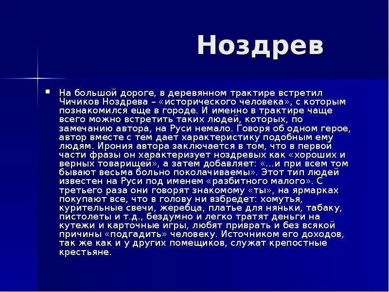 Ноздрёв характеристика. Характеристика Ноздрева. Описание ноздрёва. Ноздрев краткая характеристика.