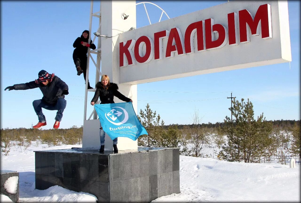 Когалым зарплата. Когалым. Город Когалым зимой. Город Когалым Западная Сибирь.