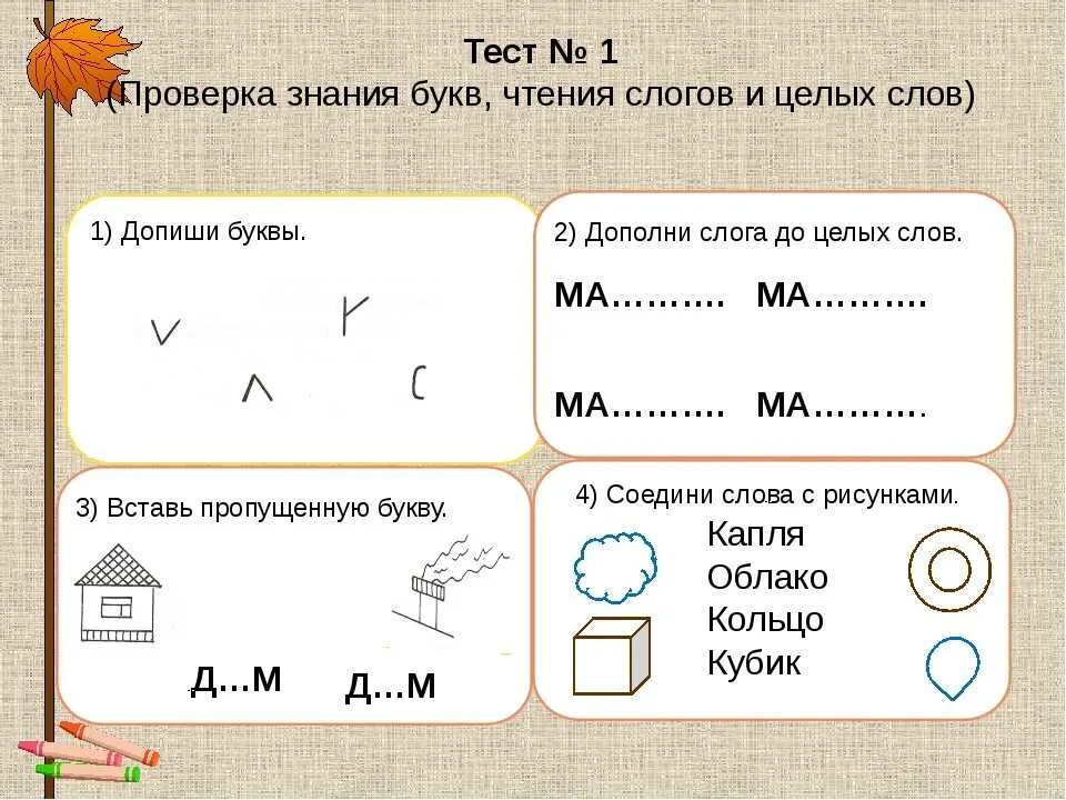 Слова из букв тесто. Тэст для первоклассникп. Задания для первоклассников. Тестовые задания для первоклассников. Тесты для будущих первоклассников.