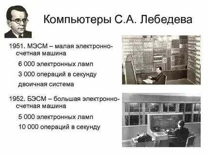 Автор проекта первой электронно счетной