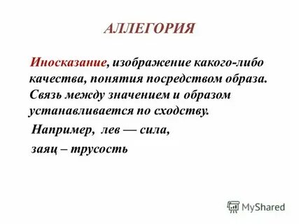 Иносказание пушкина