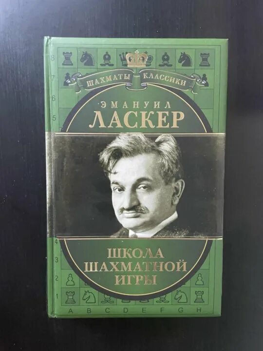 Эмануил ласкер. Ласкер учебник шахматной игры. Ласкер Эмануил марка. Эмануил Ласкер школа шахматной игры пдф.