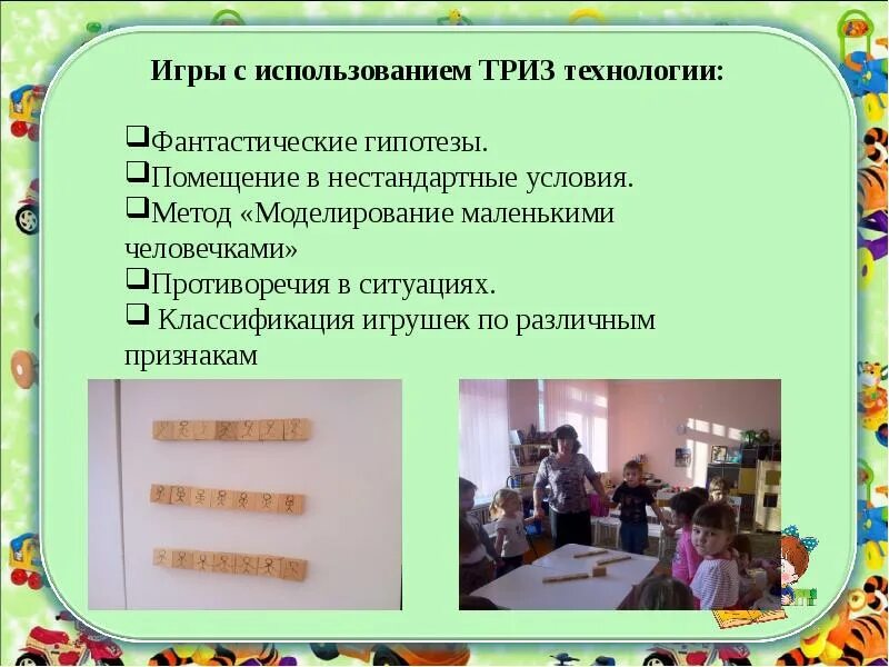 Использование ТРИЗ технологии. Игровые технологии. Технология ТРИЗ В детском саду. ТРИЗ технология в игре. Триз презентация