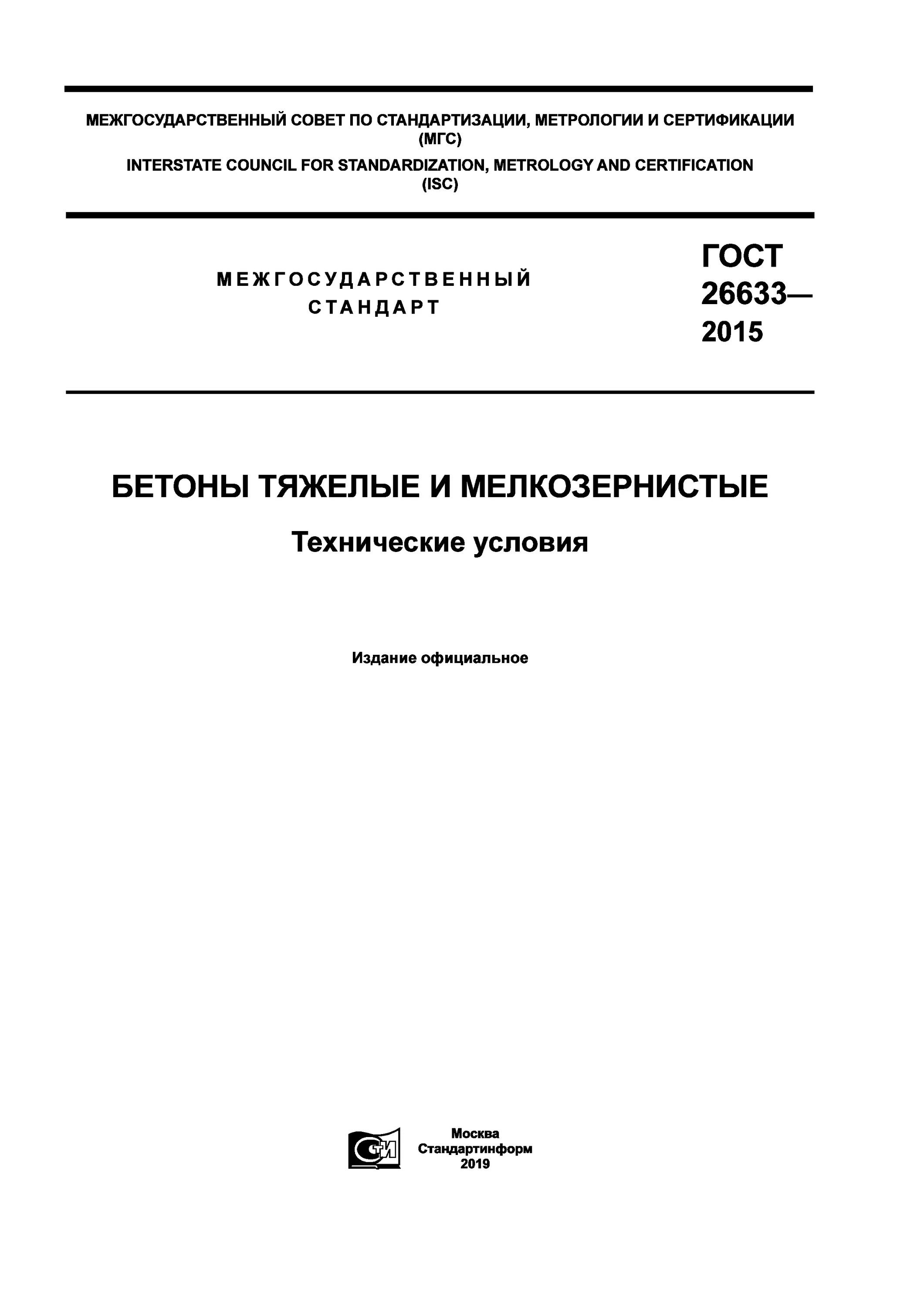 Бетоны тяжелые и мелкозернистые гост 26633 2015