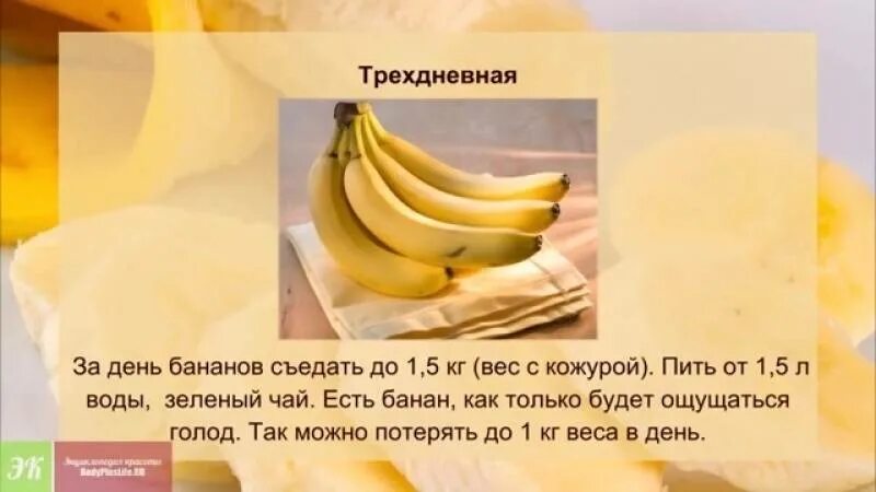 Диета на бананах. Банановая диета для похудения. Сколько бананов в день можно съедать. Колько можно ъеть бананов.