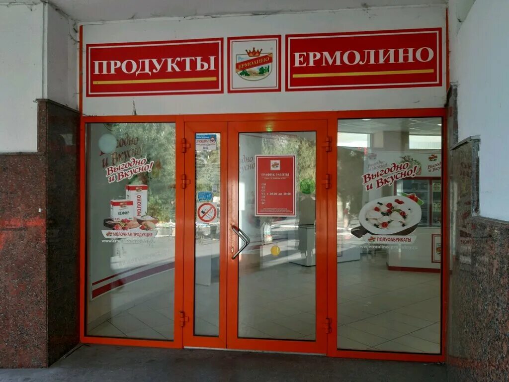 Магазины ермолино рядом со мной на карте. Ермолино продукты. Продукты Ермолино магазины. Магазин Ермолино Курск. Ермолино Саранск продукция.