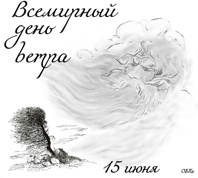 Ветров день рождения. Поздравления с днём ветра. Открытки день ветра. Всемирный день ветра 15 июня. Всемирный день ветра открытки.