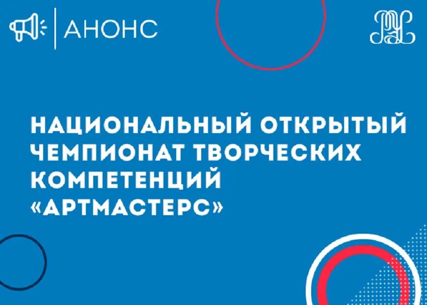 Национальный чемпионат творческих компетенций. Чемпионат артмастерс 2022. Национальный открытый Чемпионат творческих компетенций Artmasters. Чемпионат творческих компетенций «артмастерс». Арт мастер национальный открытый Чемпионат творческих компетенций.