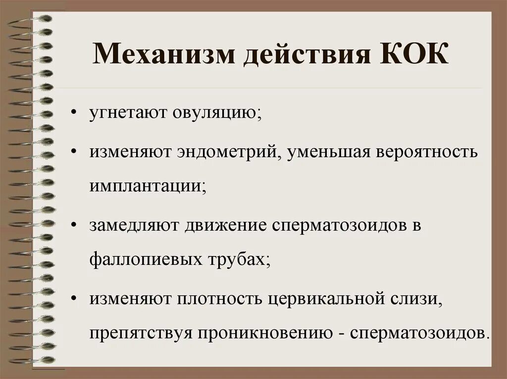 Механизм действия Кок. Комбинированные оральные контрацептивы механизм действия. Механизм действия комбинированных оральных контрацептивов. Механизм действия комбинированной оральной контрацепции (Кок). Действие контрацептивов