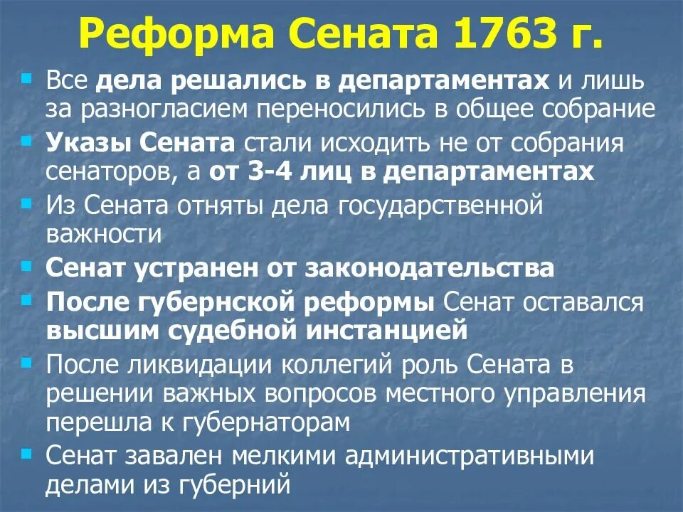 Реформа Сената. Сенатская реформа 1763. Реформа 1763 года. Реформа Сената 1763 кратко. Как изменилась роль сената