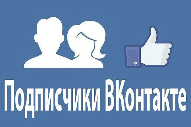 Https m vk friends. Подписчики ВК. Подписчики в группу ВК.