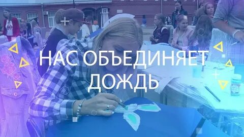 Дождь объединяет