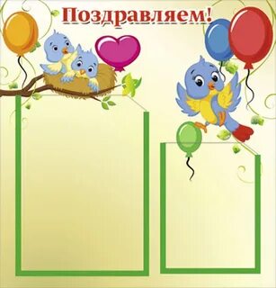 Стенд день рождения в детском саду