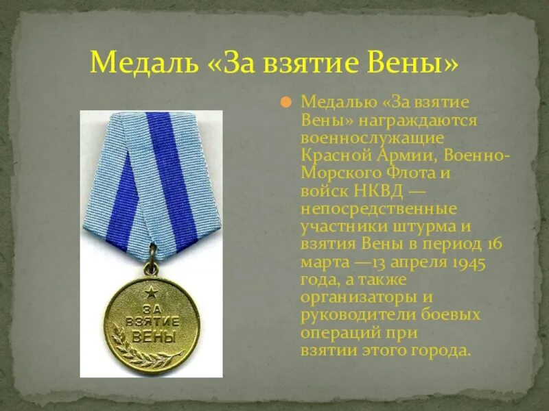 Медаль "за освобождение вены". Орден за взятие вены. Медали ВОВ за взятие вены. Медаль за взятие вены на прозрачном фоне. Награда 4 дня