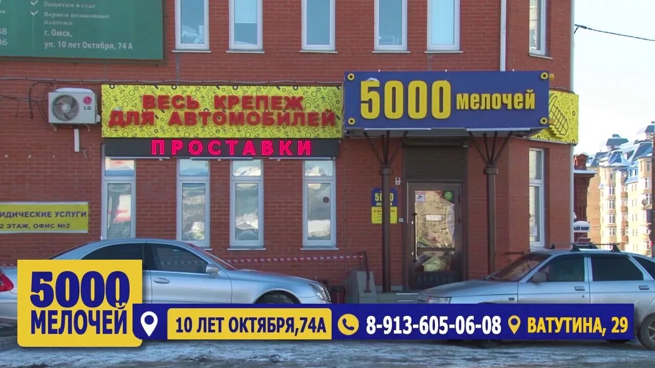5000 мелочей омск каталог. Магазин 5000. 5000 мелочей омск. 5000 мелочей омск. Омск улица 10 лет октября 74а 5000 мелочей.