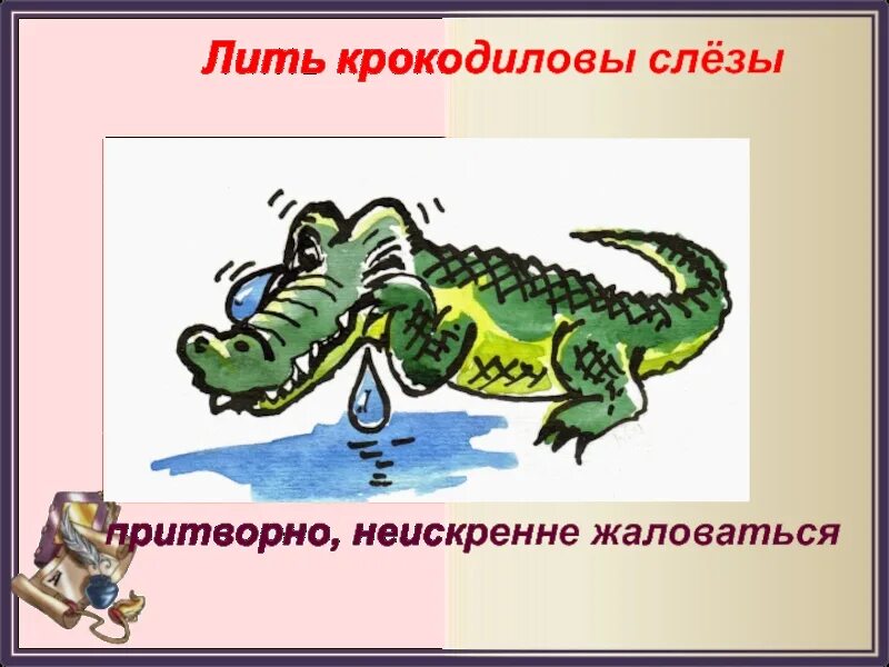 Крокодиловы слезы основная мысль текста впр. Крокодильи слезы фразеологизм. Фразеологизмы картинки крокодильи слезы. Крокодиловы слёзы. Лить Крокодиловы слезы.