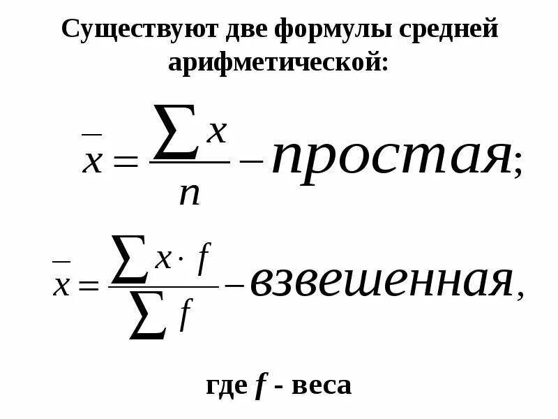 Найдите формулу среднего арифметического. Формула расчёта средней арифметической простой. Средняя арифметическая взвешенная формула. Формула среднем арифметической взвешенной. Формулы средней арифметической простой и взвешенной.