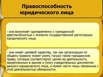 С момента регистрации юридического лица приобретают