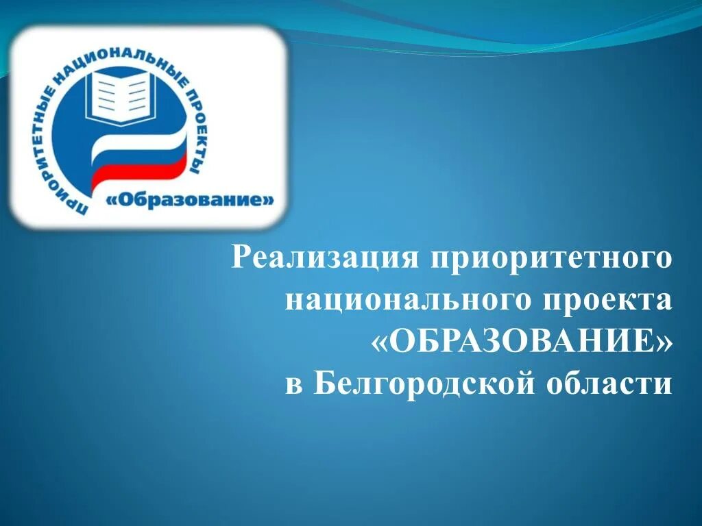 Национальный проект образование. Приоритетный национальный проект образование. Приоритетные национальные проекты. Национальный проект образование в Белгородской области.