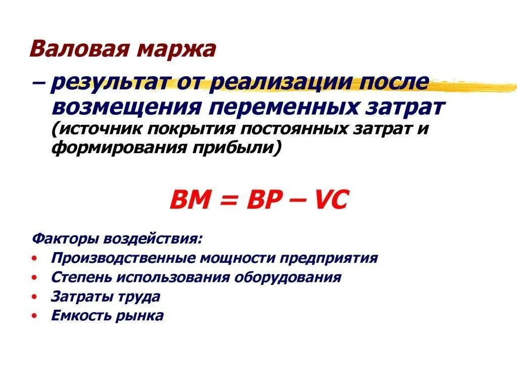 Валовая маржа формула. Формулы маржа и Валовая прибыль. Маржинальность валовой прибыли. Маржинальность рентабельность наценка.