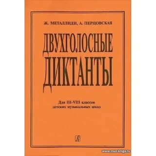 Сборник диктантов по сольфеджио