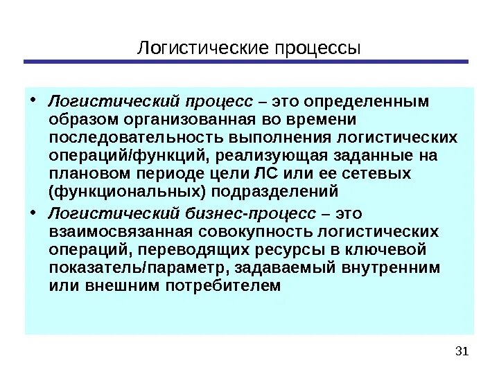 Управление процессами в логистике. Логистика процесс. Типовой процесс логистики. Управление логистическими процессами. Логистические бизнес процессы.