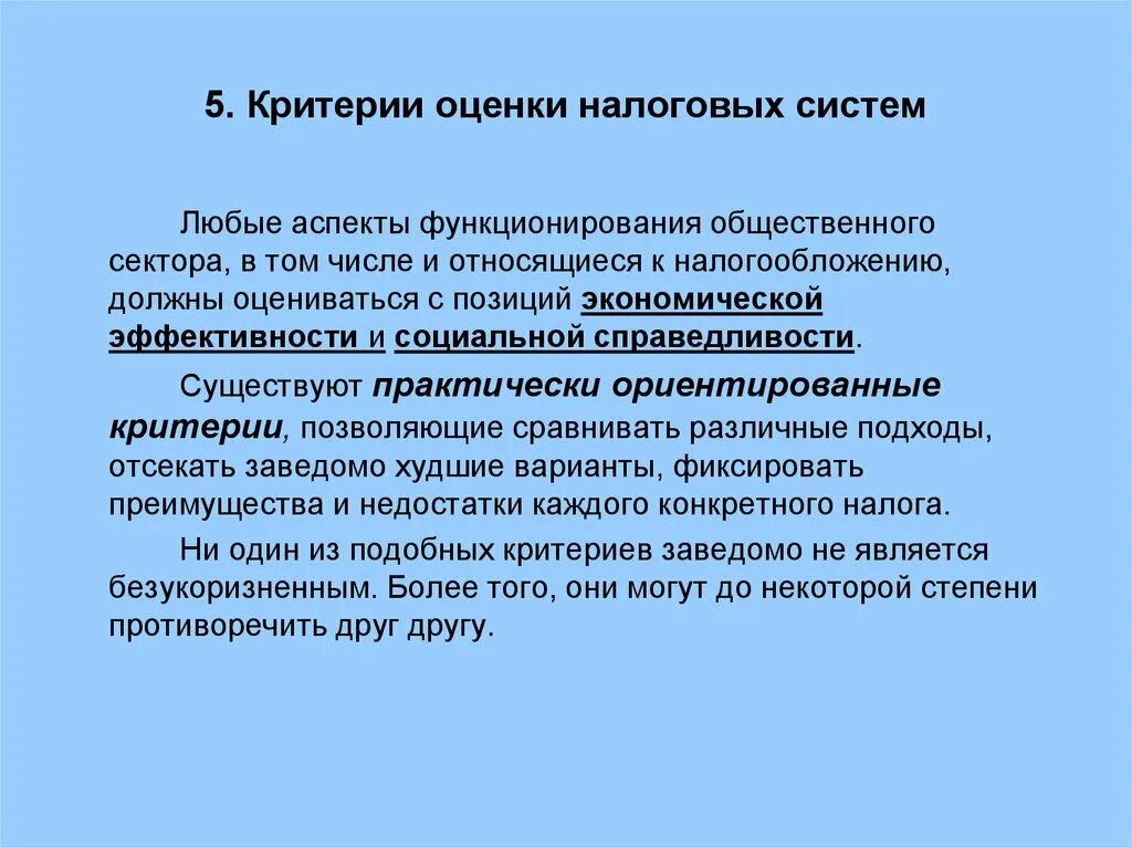 Критерии оценки налоговой системы рф. Критерии оценки налоговой системы рф. Показатели эффективности налоговой системы. Критерии оценки эффективности налоговой системы. Системы показателей налогообложения.