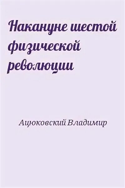 Накануне читать полностью. Накануне читать полностью