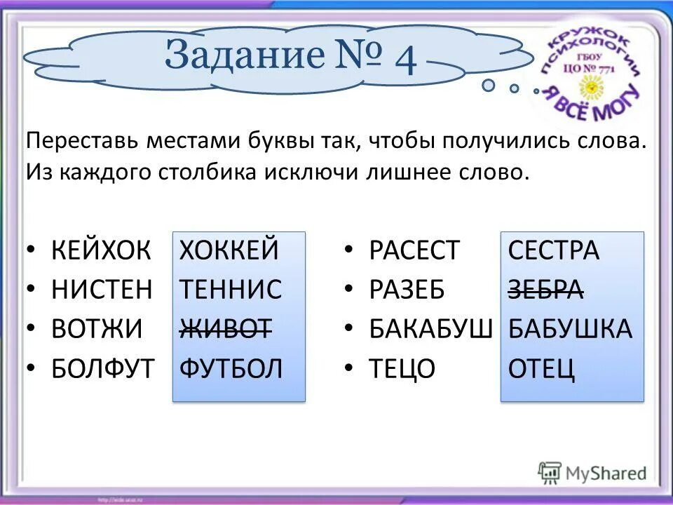 Поменяйте буквы так чтобы получилось слово. Переставь буквы так чтобы получились слова. Переставь буквы получи слово. Переставь буквы чтобы получилось новое слово. Переставить буквы так чтобы получилось новое слово.