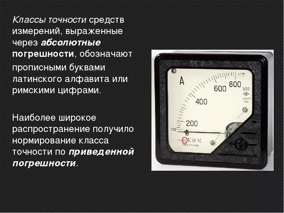 Измерение б т. Класс точности прибора амперметра. Класс точности прибора 1.0. Класс точности измерительного прибора вольтметра. Амперметр класс точности 2.5 показал.