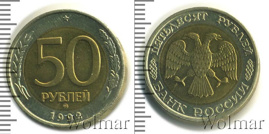 Сколько стоит рубль пятьдесят. Монета 50 рублей 1992 года ЛМД. 50 Руб 1992 года ЛМД. 50 Рублей 1993 г. ЛМД , биметаллические. 50 Рублей Биметалл.