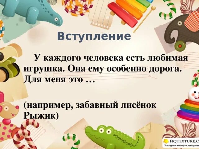 У каждого человека есть любимая игрушка. Текст у каждого человека есть любимая игрушка. У каждого из нас были любимые игрушки. У меня есть любимая игрушка. Изложение любимая игрушка текст