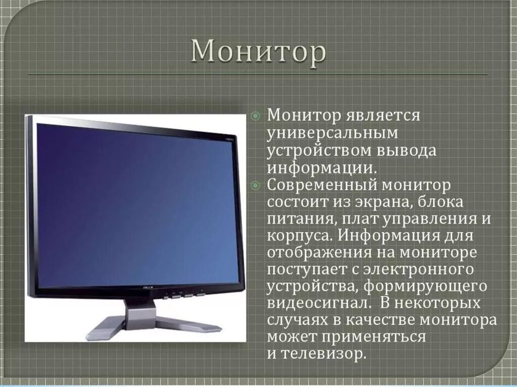 Что делает устройство вывода. Монитор. Виды мониторов. Монитор информация. Описание монитора компьютера.