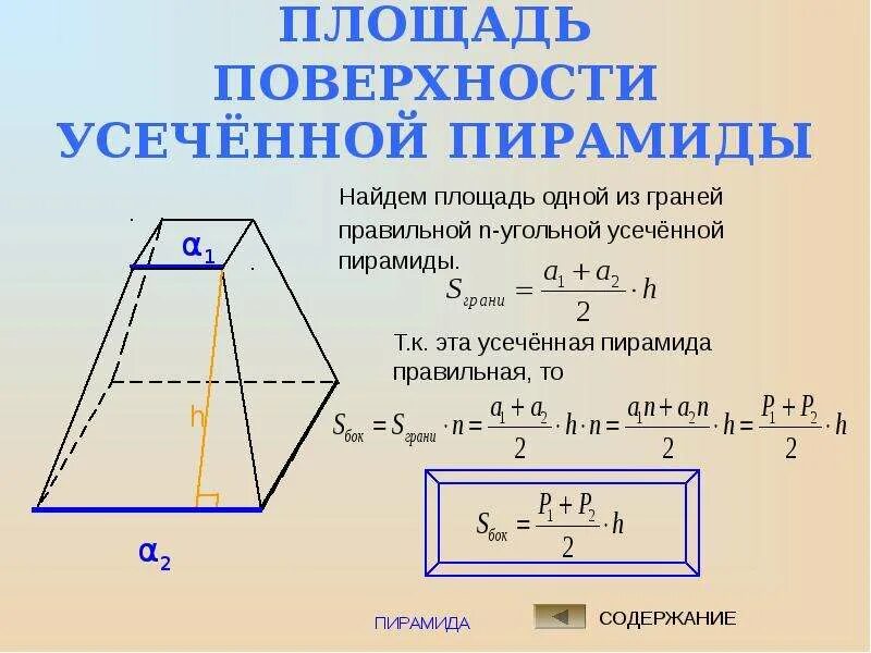 Площадь полной поверхности усеченной пирамиды формула. Площадь основания усеченной пирамиды. Площадь усеченной пирамиды четырехугольной. Площадь боковой поверхности усеченной пирамиды формула. Площадь правильной усеченной пирамиды формула