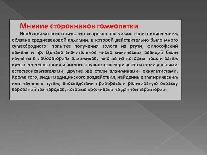 Философский камень гомеопатии. Гомеопатия возникла на рубеже веков. Аргументы сторонников гомеопатии. Противники гомеопатии. Появиться обязанный