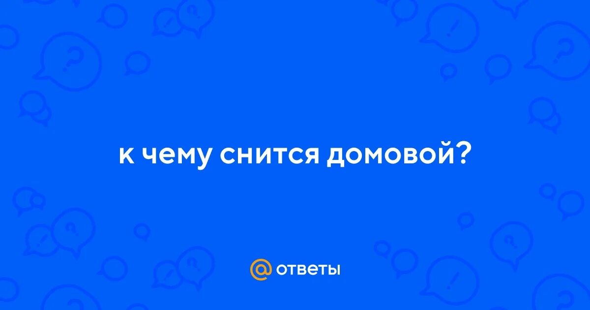 Приснился домовой. Что если снится домовой. Сон домовой приснился. Что если снится домовой. Почему душит домовой ночью.