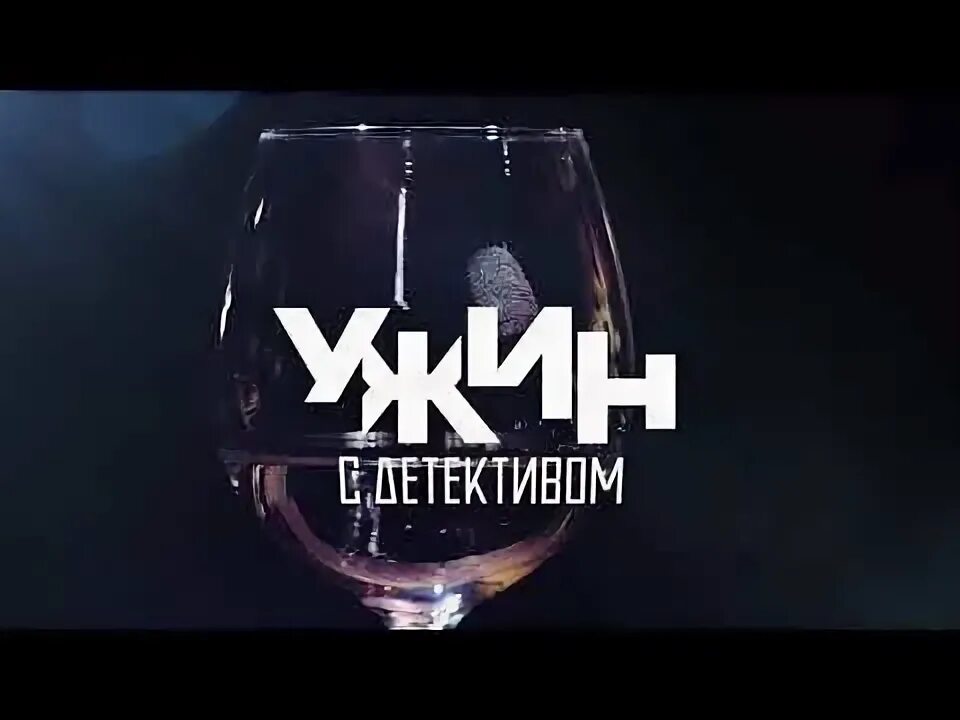 Пропавший ужин. Ужин с детективом на тв3. Заставка тв3 ужин с детективом 2017. ТВ-3 - ужин с детективом (2015).