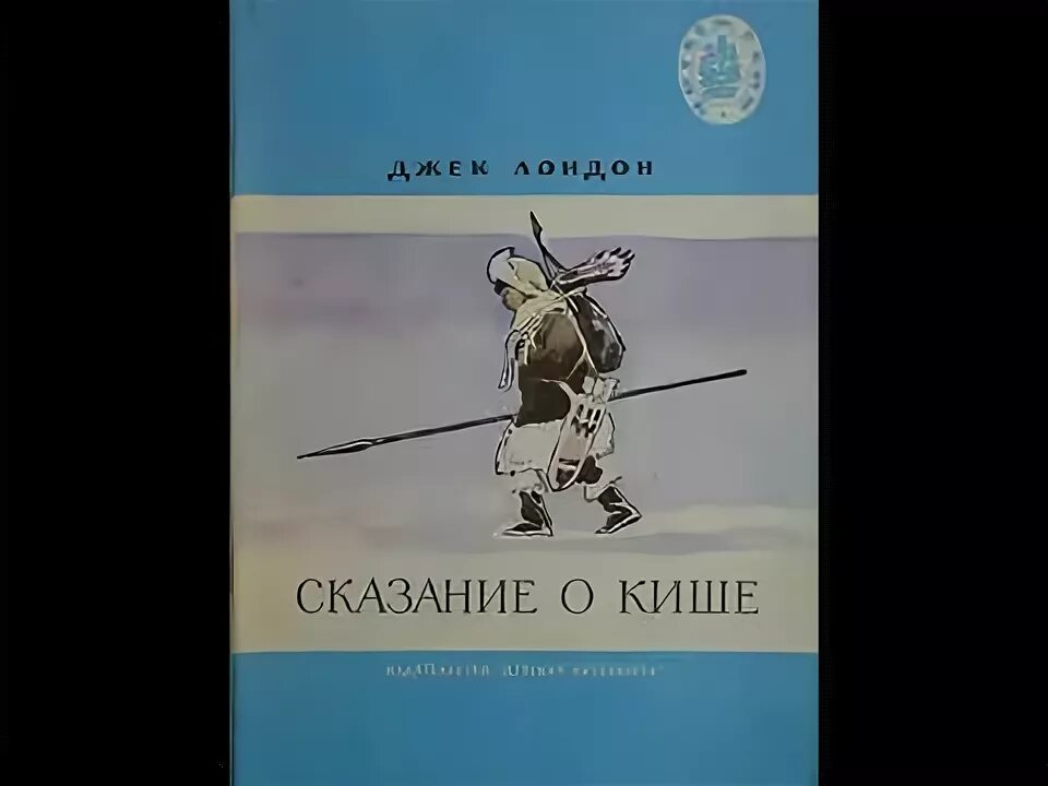 Лондон сказание о кише слушать. Джек Лондон Сказание о Кише. Джек Лондон Сказание о Кише рисунок. Джек Лондон Сказание о Кише произведение. Сказание о Кише Джек Лондон книга.