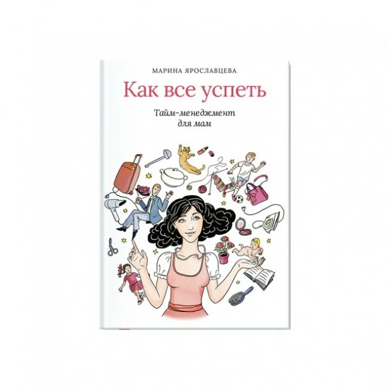 Как все успеть в жизни. Как все успеть. Как всё успевать. Тайм менеджмент для домохозяек с детьми. Как все успеть. Тайм-менеджмент для мам.