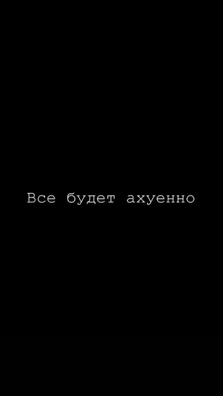 Чёрные обои на телефон модные. Обои на телефон с надписясм. Цитаты на темном фоне. Обои с надписями. Крутые обои с надписями на черном фоне.