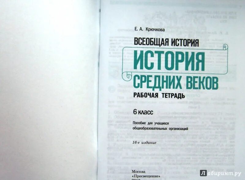 Решебник всеобщая история. Крючкова Всеобщая история. История средних веков рабочая тетрадь. История средних веков 6 класс тетрадь. История средних веков. 6 Класс. Рабочая тетрадь.