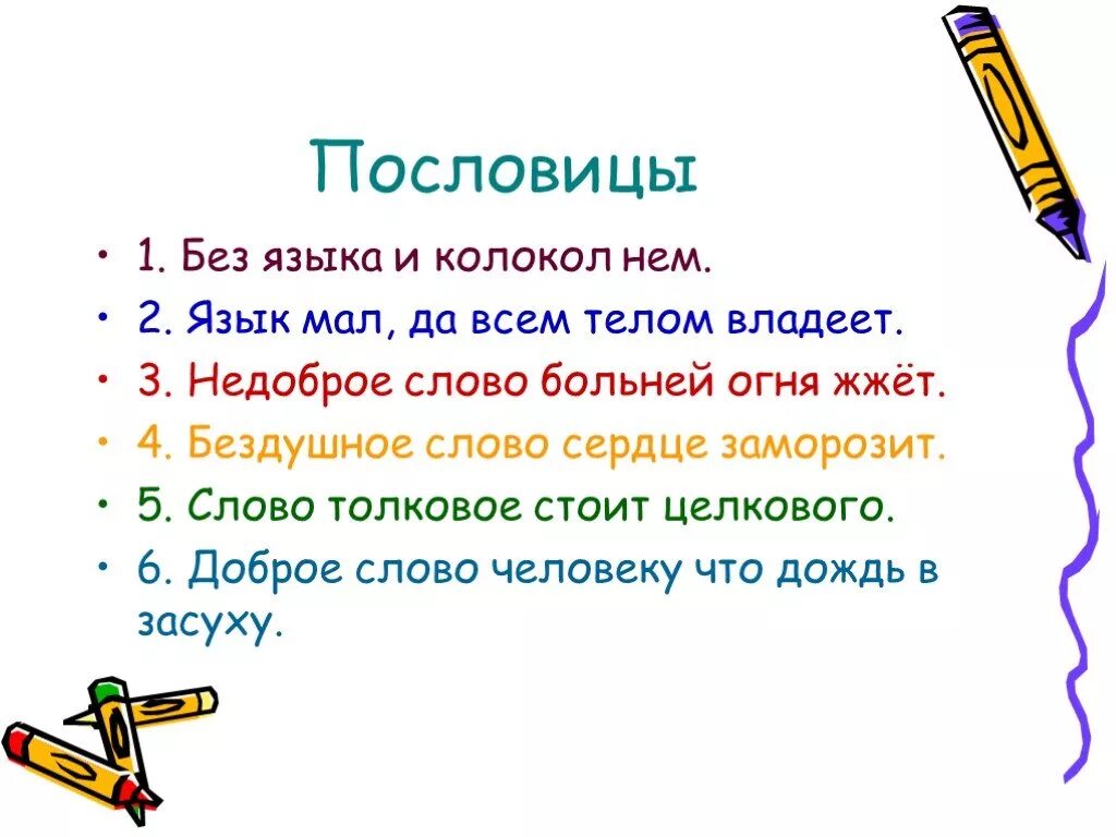 Пословицы слово толковое. Пословицы. Поговорки о языке. Пословицы о русском языке. Загадка про язык.